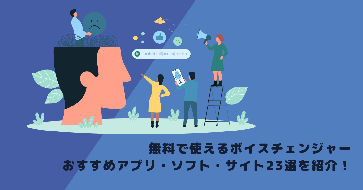 無料で使えるボイスチェンジャーのおすすめアプリ・ソフト・サイト23選を紹介!