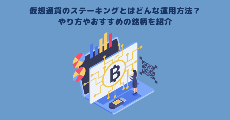 仮想通貨のステーキングとはどんな運用方法?やり方やおすすめの銘柄を紹介