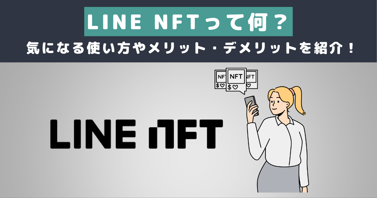 LINE NFTって何？気になる使い方やメリット・デメリットを紹介