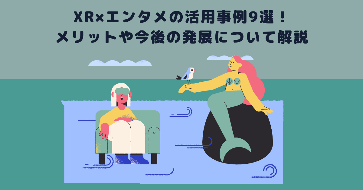 XR×エンタメの活用事例9選！メリットや今後の発展について解説