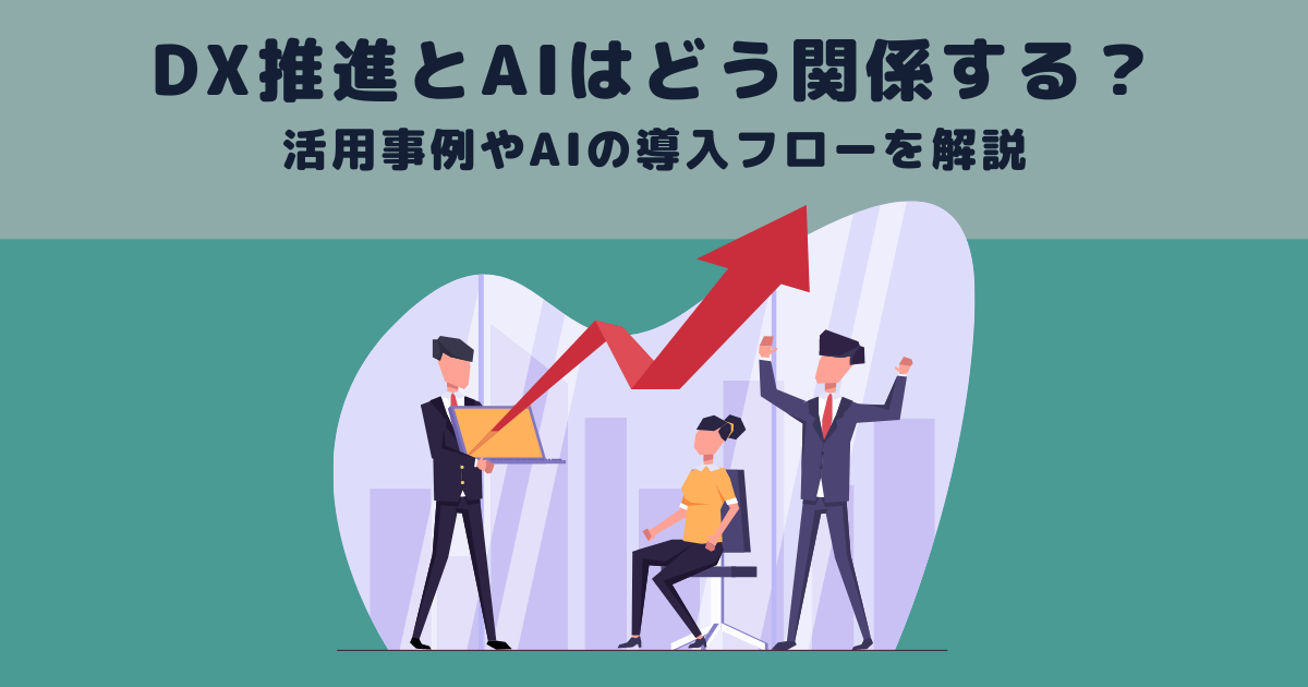 DX推進とAIはどう関係する？活用事例やAIの導入フローを解説