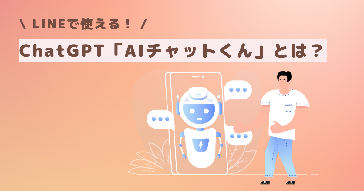 LINEで使える!ChatGPT「AIチャットくん」とは?