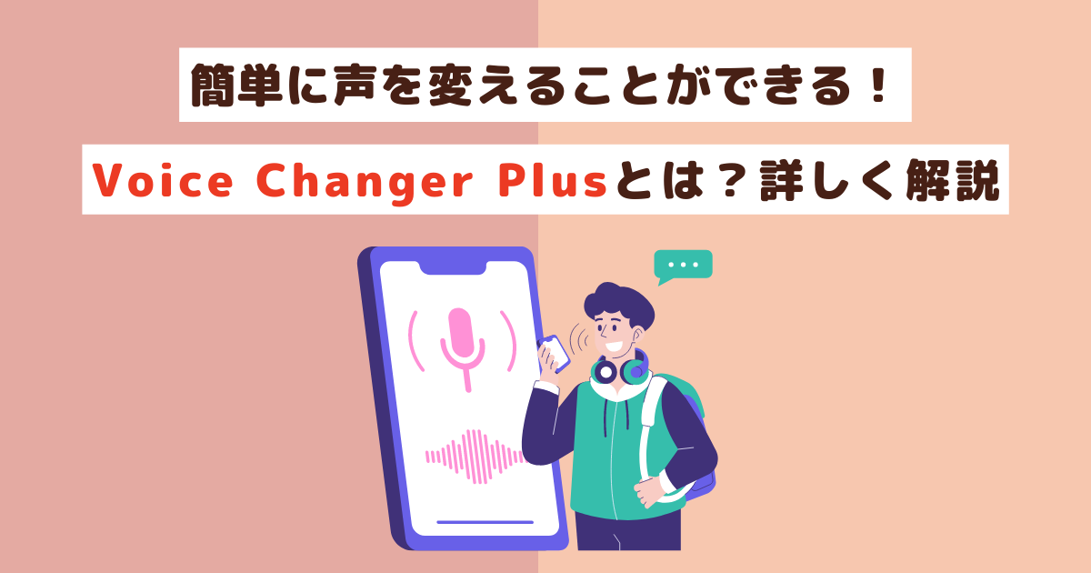 簡単に声を変えることができる!Voice Changer Plusとは?詳しく解説