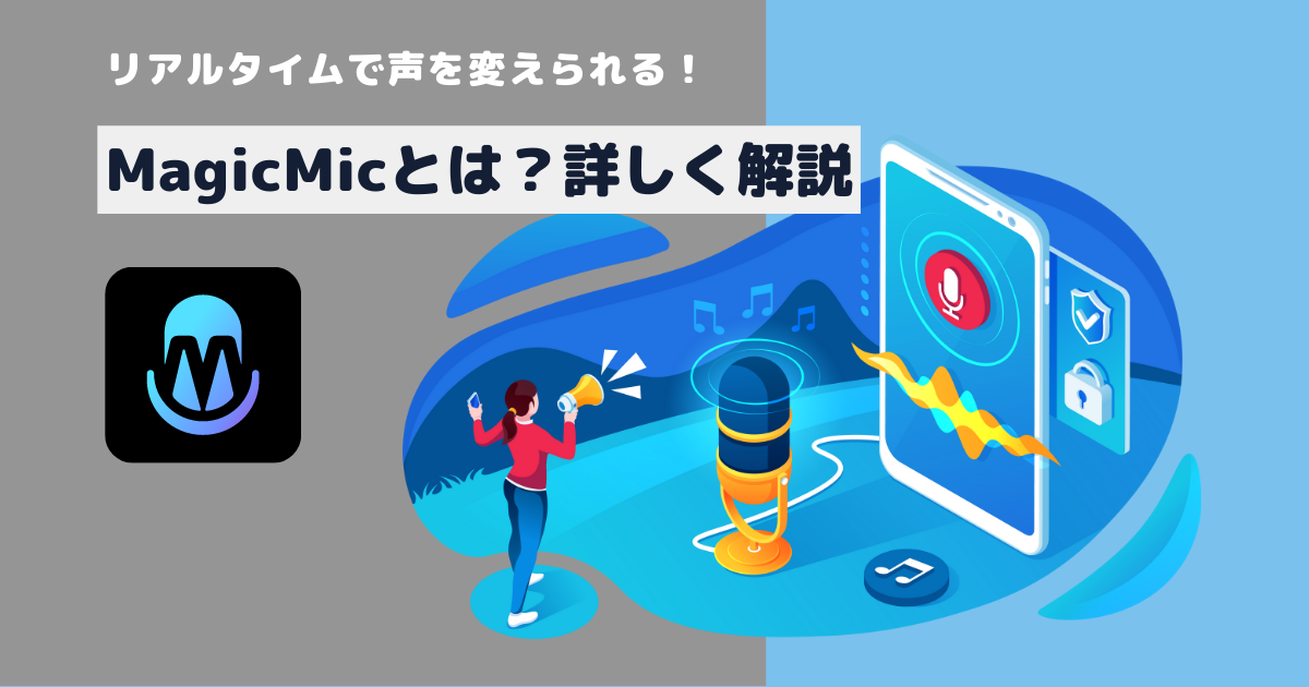 リアルタイムで声を変えられる!MagicMicとは?詳しく解説