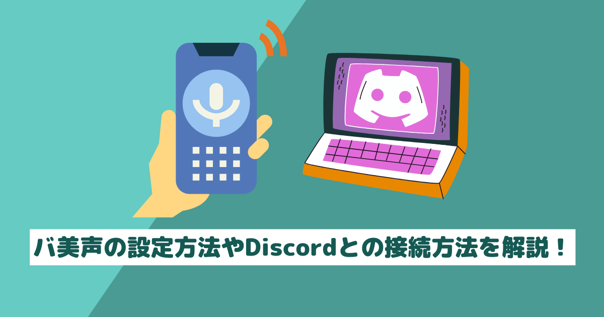 バ美声の設定方法やDiscordとの接続方法を解説!