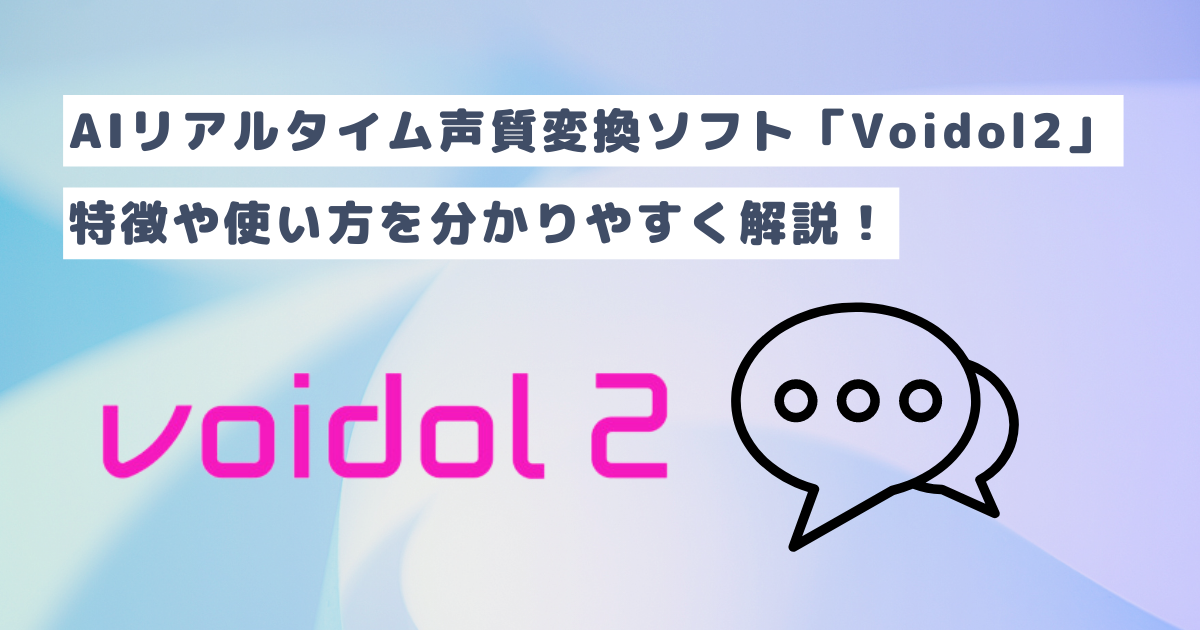 AIリアルタイム声質変換ソフト「Voidol2」の特徴や使い方を分かりやすく解説!
