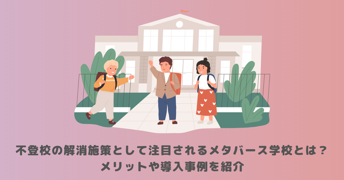 不登校の解消施策として注目されるメタバース学校とは?メリットや導入事例を紹介