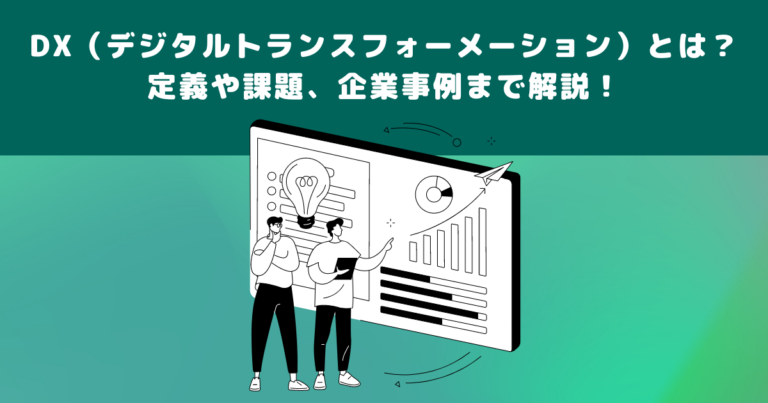 DX（デジタルトランスフォーメーション）とは？定義や課題、企業事例まで解説！ | メタバース相談室