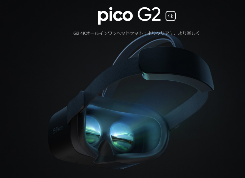 Pico G2 4K VRゴーグル Android搭載-