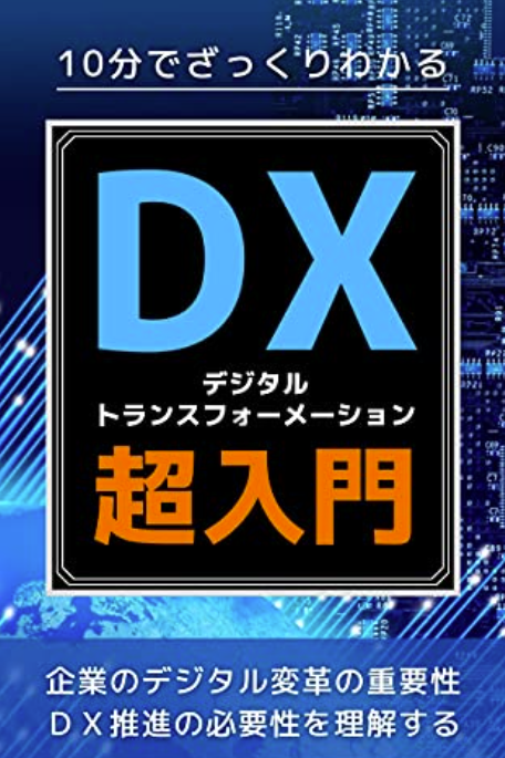 2024年最新】読みやすいDX書籍10選！本で学ぶメリットも紹介