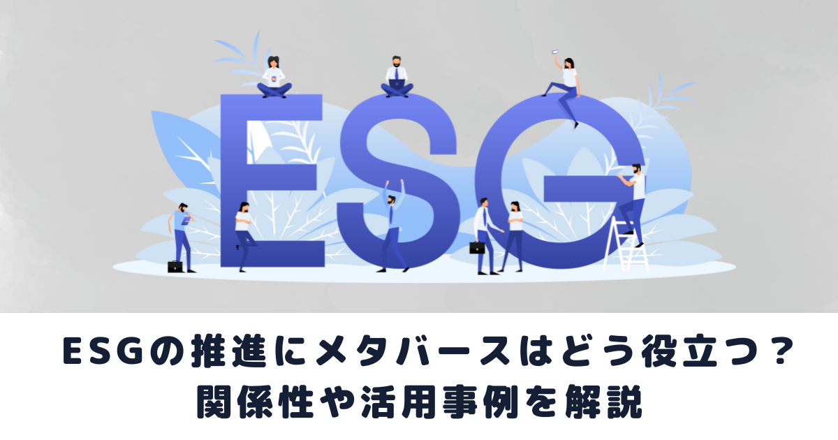 ESGの推進にメタバースはどう役立つ?関係性や活用事例を解説