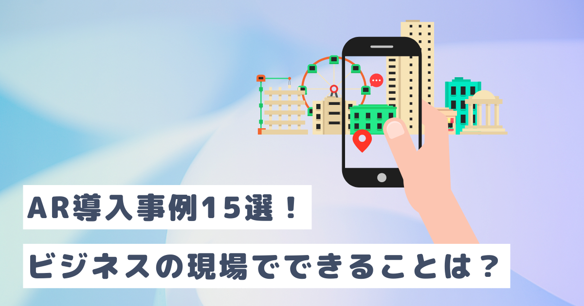 AR導入事例15選！ビジネスの現場でできることは？ | メタバース相談室