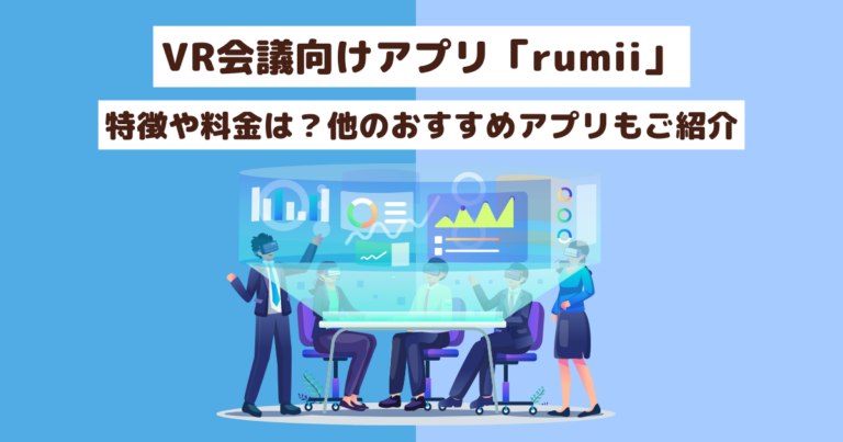 VR会議向けアプリ「rumii」の特徴や料金は？他のおすすめアプリもご紹介 | メタバース相談室