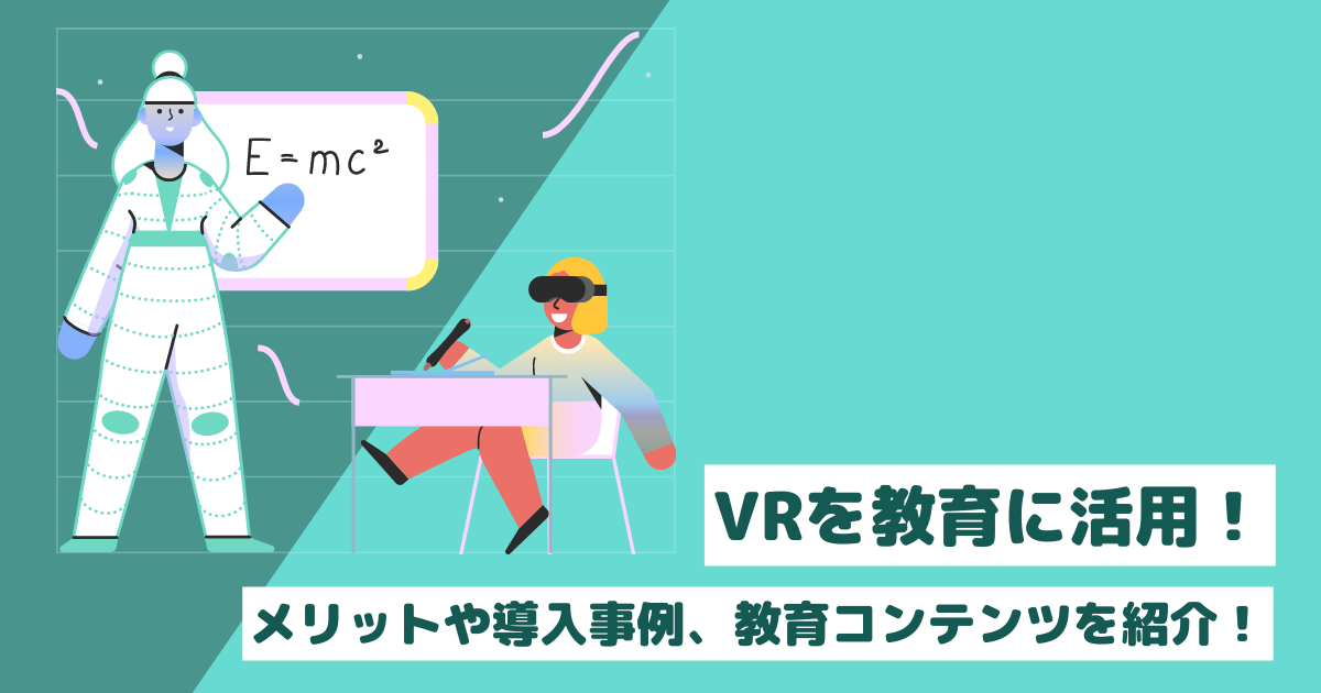 VRを教育に活用！メリットや導入事例、教育コンテンツを紹介！