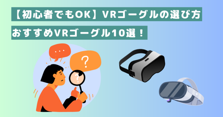 初心者でもOK】VRゴーグルの選び方とおすすめVRゴーグル10選