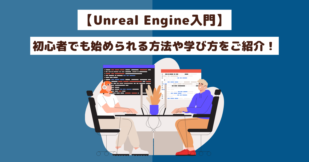 【Unreal Engine入門】初心者でも始められる方法や学び方をご紹介！