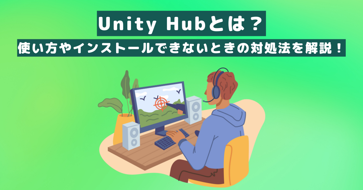 Unity Hubとは？使い方やインストールできないときの対処法を解説！ メタバース相談室