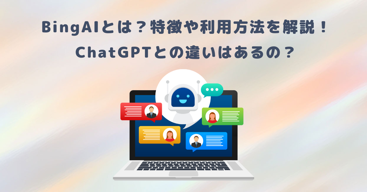BingAIとは?特徴や利用方法を解説!ChatGPTとの違いはあるの?