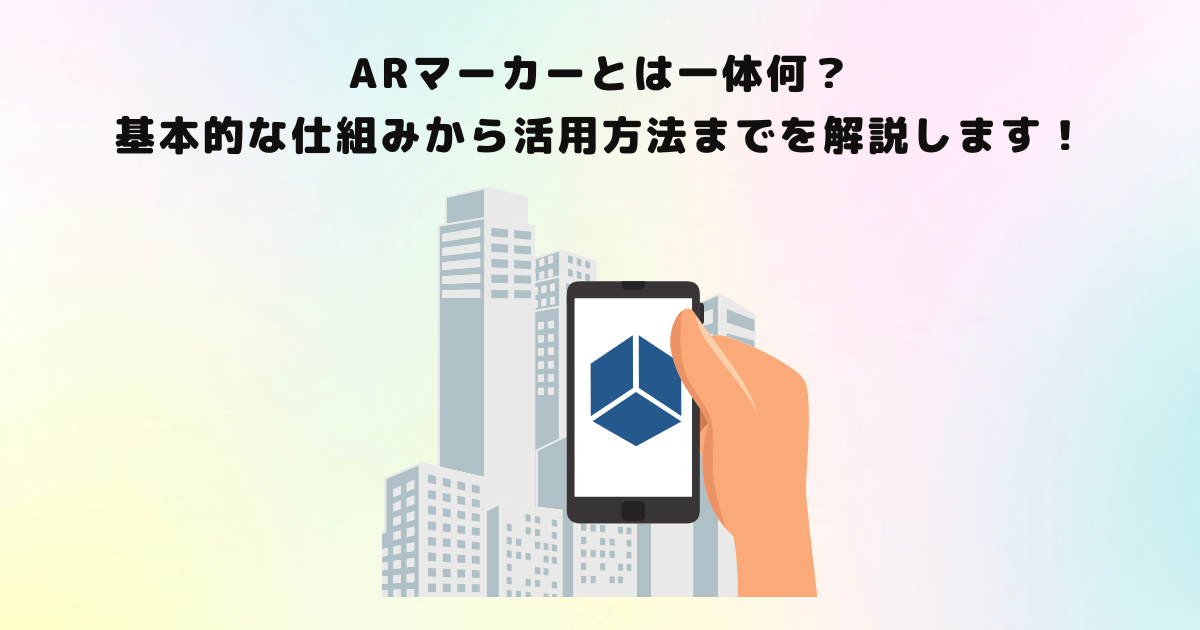 ARマーカーとは一体何?基本的な仕組みから活用方法までを解説します!