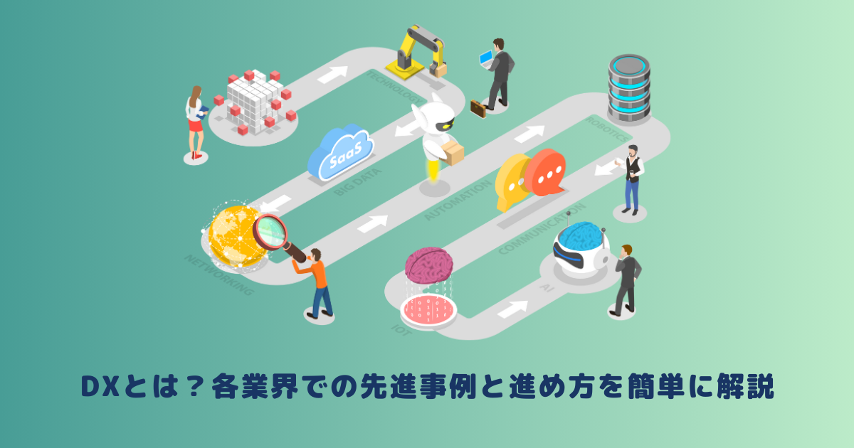 DXとは？各業界での先進事例と進め方を簡単に解説