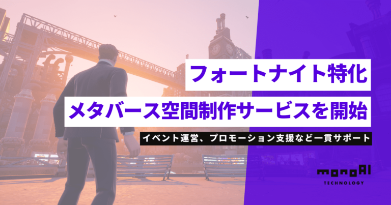 【monoAI technology】フォートナイト特化のメタバース空間制作サービス開始!先行制作申込み受け付けスタート!