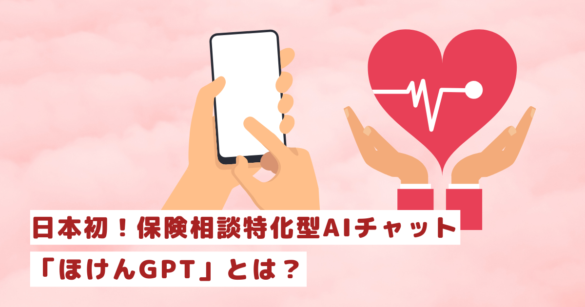 日本初!保険相談特化型AIチャット「ほけんGPT」とは?