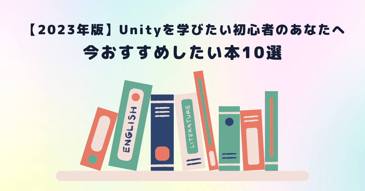 2023年版】Unityを学びたい初心者のあなたへ、今おすすめしたい本10選 