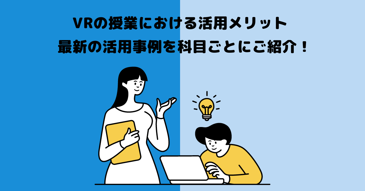 VRの授業における活用メリット・最新の活用事例を科目ごとにご紹介！