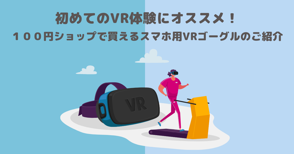 初めてのVR体験にオススメ！１００円ショップで買えるスマホ用VR