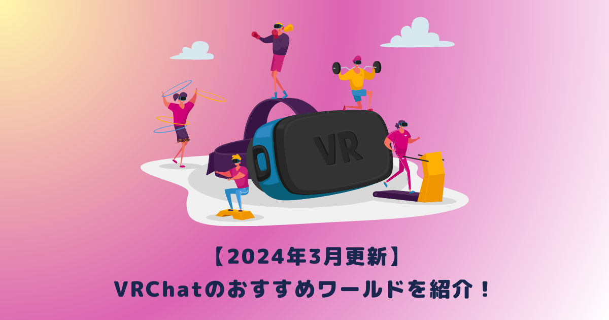 【2024年3月更新】VRChatのおすすめワールドを紹介！