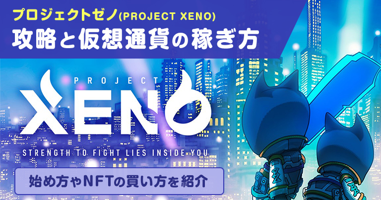 プロジェクトゼノ(PROJECT XENO)の攻略と仮想通貨の稼ぎ方｜始め方や ...
