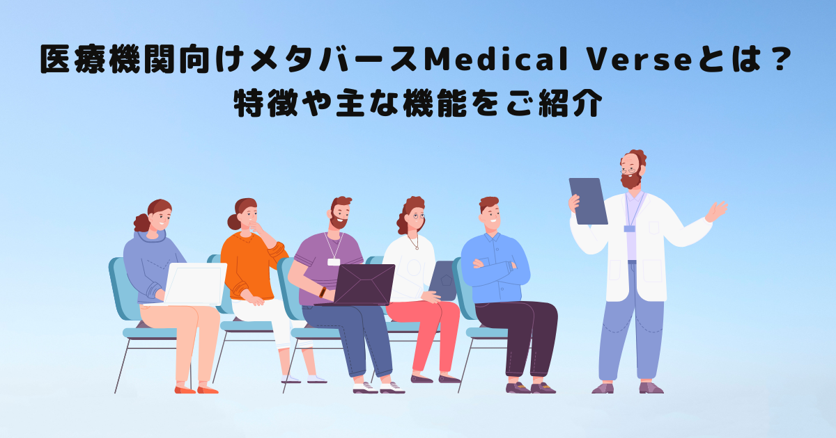 医療機関向けメタバースMedical Verseとは？特徴や主な機能をご紹介 | メタバース相談室