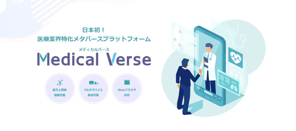 医療機関向けメタバースMedical Verseとは？特徴や主な機能をご紹介 | メタバース相談室