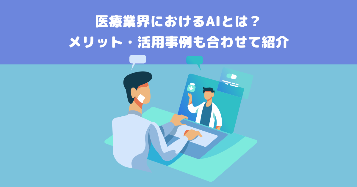 医療業界におけるAIとは？メリット・活用事例も合わせて紹介