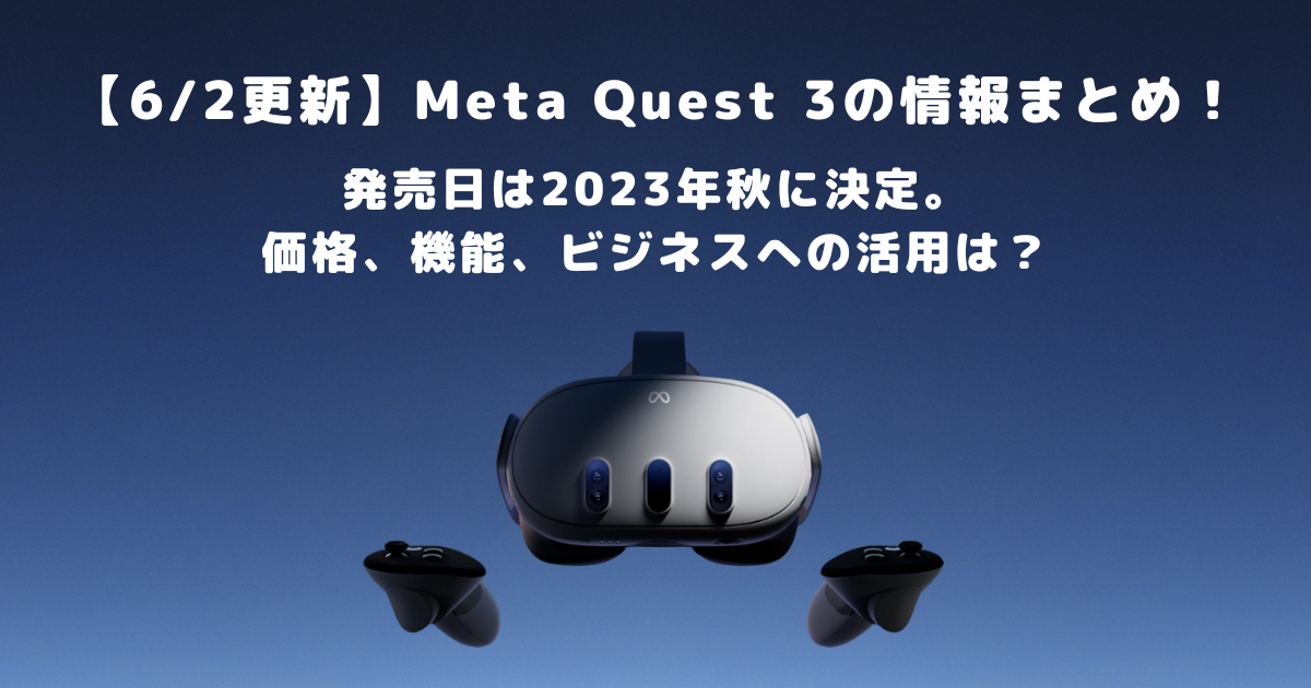 6/2更新】Meta Quest 3の情報まとめ！発売日は2023年秋に決定。価格