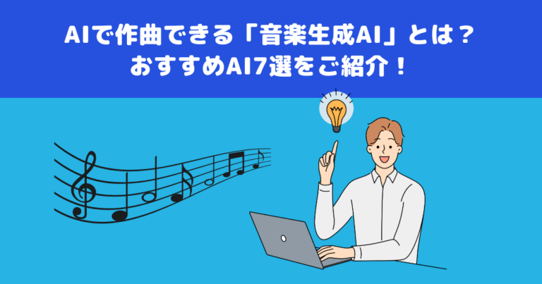 AIで作曲できる「音楽生成AI」とは？おすすめAI7選をご紹介