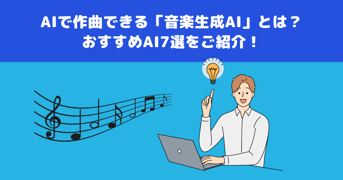 AIで作曲できる「音楽生成AI」とは?おすすめAI7選をご紹介!