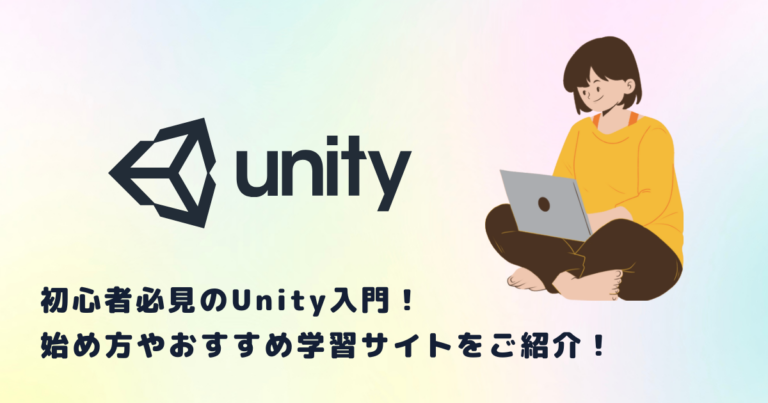 初心者必見のUnity入門！始め方やおすすめ学習サイトをご紹介！ | メタバース相談室