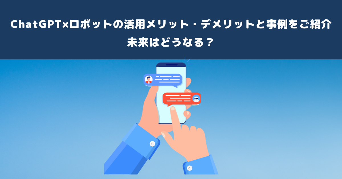 ChatGPT×ロボットの活用メリット・デメリットと事例をご紹介
