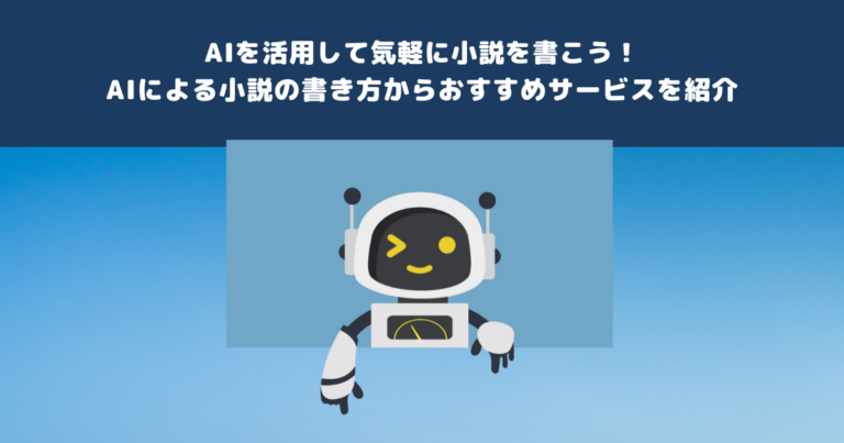 AIを活用して気軽に小説を書こう！AIによる小説の書き方からおすすめ