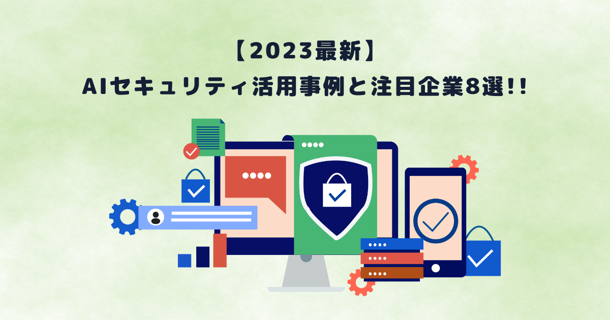 【2023最新】AIセキュリティ活用事例と注目企業8選!!