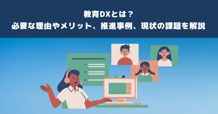 教育DXとは?必要な理由やメリット、推進事例、現状の課題を解説