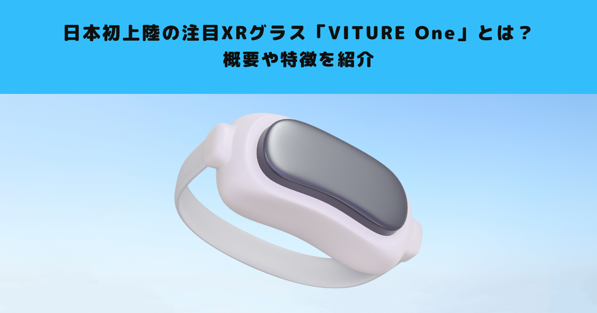 日本初上陸の注目XRグラス「VITURE One」とは？概要や特徴を紹介