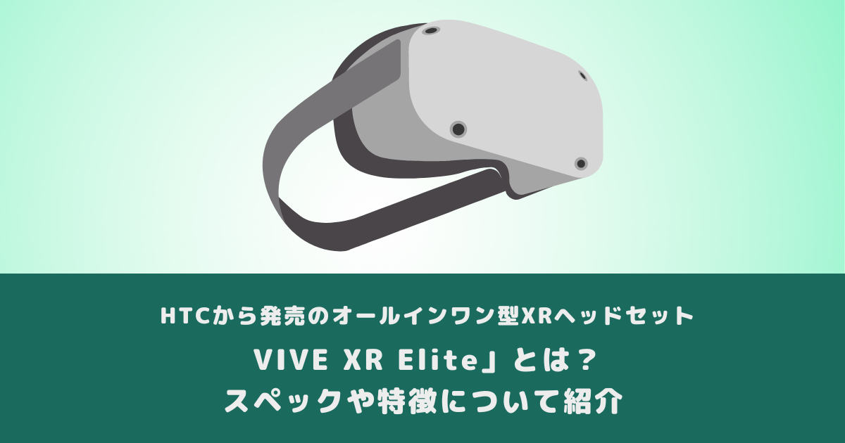 HTCから発売のオールインワン型XRヘッドセット「VIVE XR Elite」とは