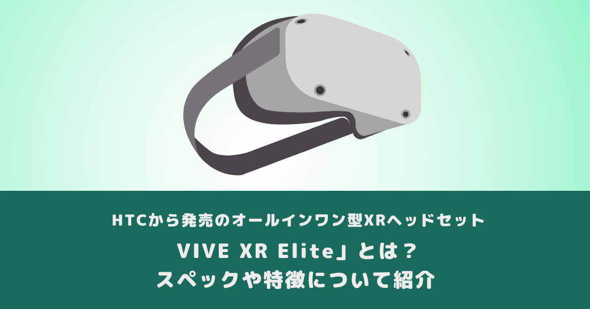HTCから発売のオールインワン型XRヘッドセット「VIVE XR Elite」とは 