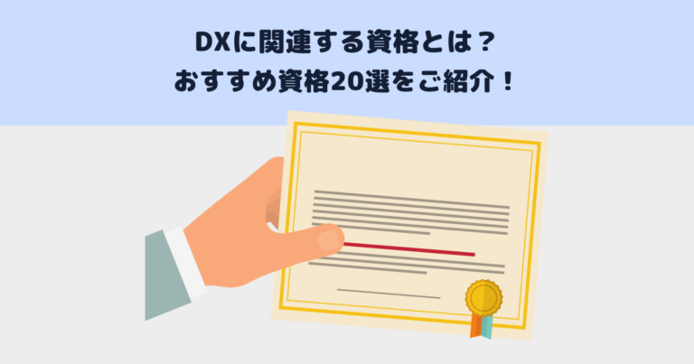 DXに関連する資格とは？おすすめ資格20選をご紹介！ | メタバース相談室