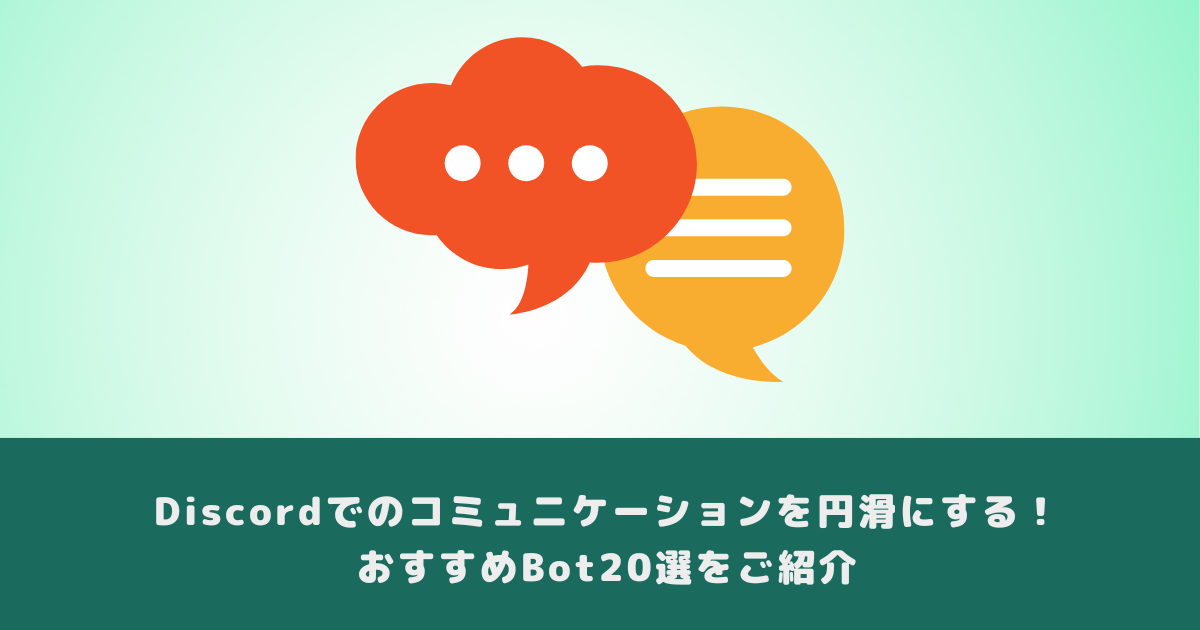 Discordでのコミュニケーションを円滑にする!おすすめBot20選をご紹介