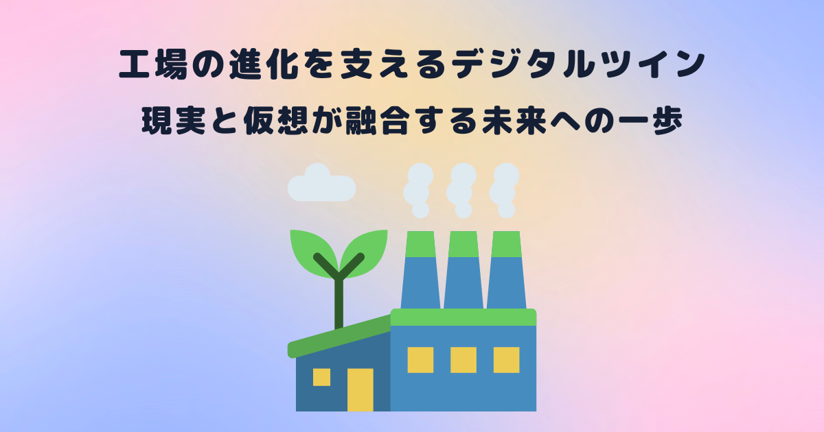 工場の進化を支えるデジタルツインとは？メリットから事例までご紹介