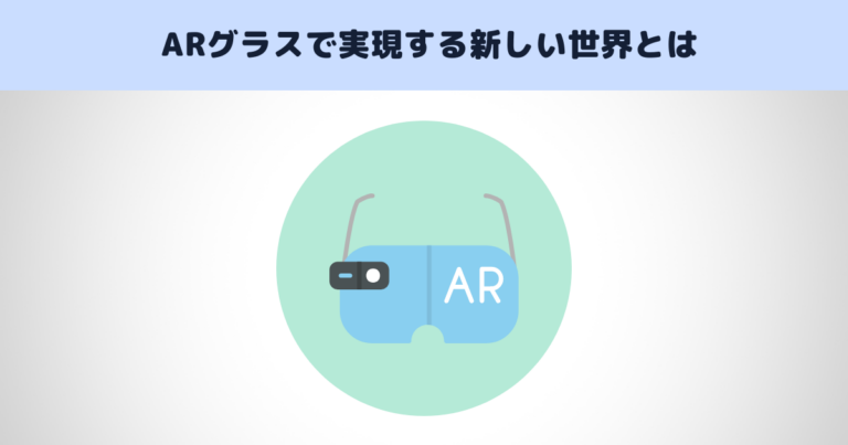 ARグラスで実現する新しい世界とは | メタバース相談室