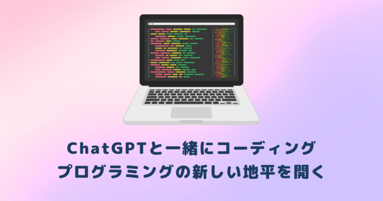 ChatGPTと一緒にコーディング: プログラミングの新しい地平を開く